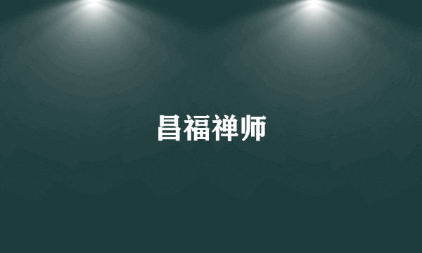 昌福禅师