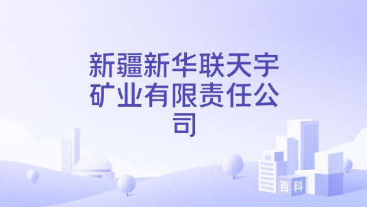 新疆新华联天宇矿业有限责任公司