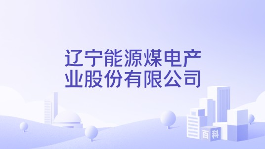 辽宁能源煤电产业股份有限公司
