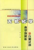 无机化学典型解析及自测试题