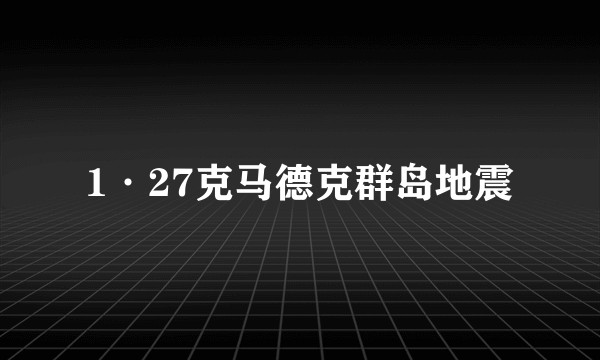 1·27克马德克群岛地震