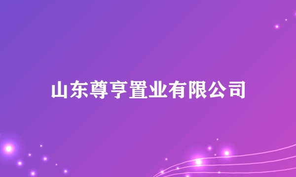山东尊亨置业有限公司