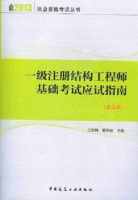 2013-一级注册结构工程师基础考试应试指南