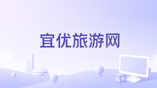 宜优旅游网