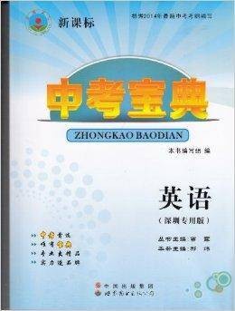 新课标中考宝典英语（2013年中国出版集团出版的图书）