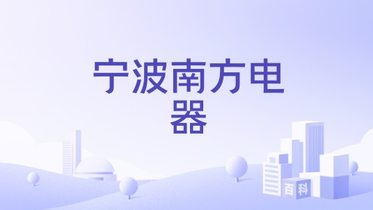 宁波南方电器