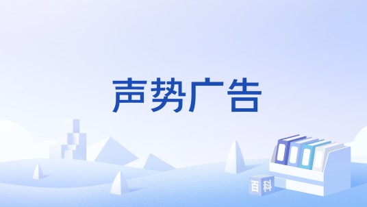 声势广告