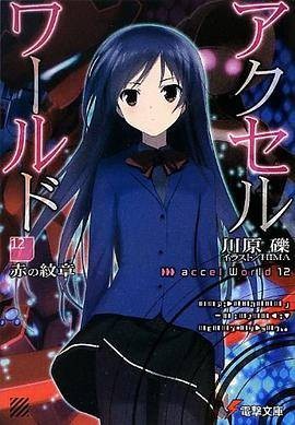 アクセル・ワールド12 ―赤の纹章―