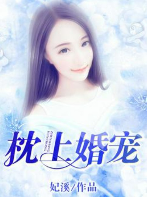 枕上婚宠（妃溪所著小说）