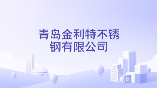 青岛金利特不锈钢有限公司
