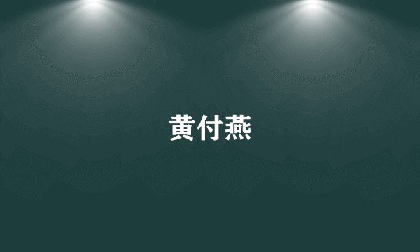 黄付燕