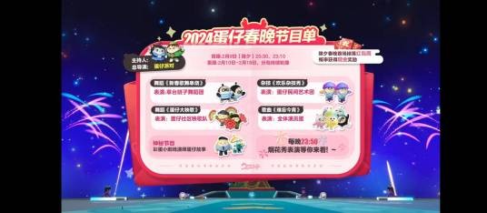 2024年蛋仔岛春节联欢晚会