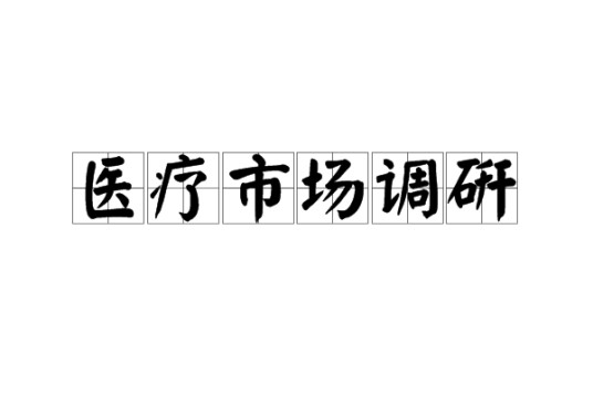 医疗市场调研