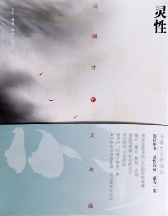 灵性：冯骥才的文与画
