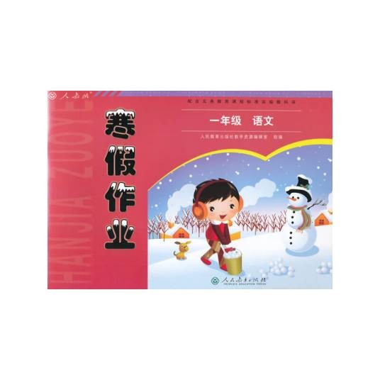 配合义务教育课程标准实验教科书寒假作业一年级语文