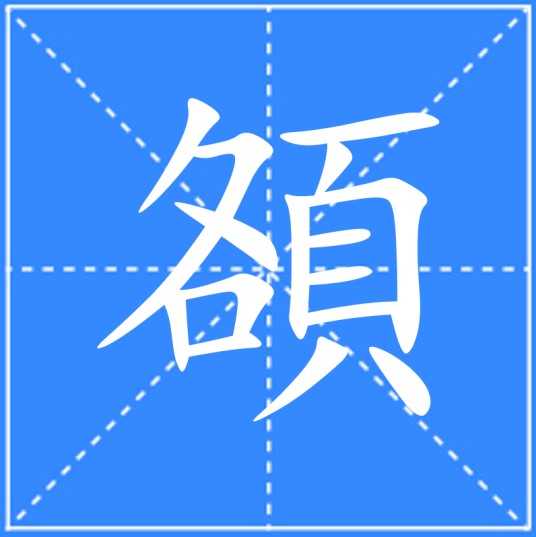 頟