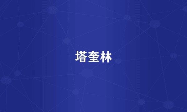 塔奎林