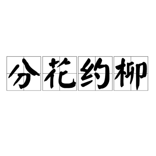 分花约柳
