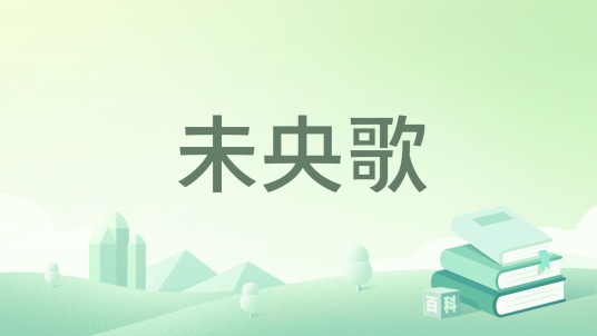未央歌（毅儿著网络小说）