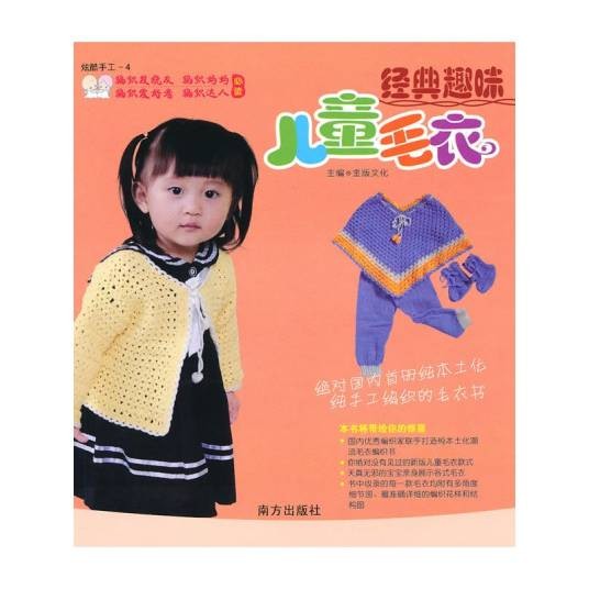 炫酷手工4-经典趣味儿童毛衣