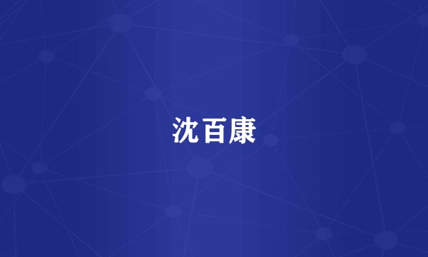 沈百康