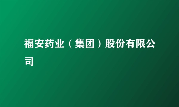 福安药业(集团)股份有限公司