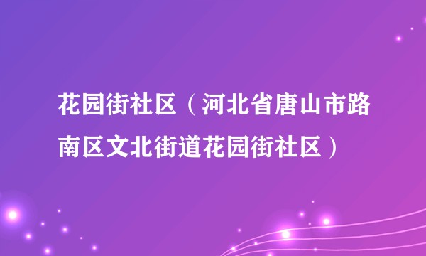 花园街社区（河北省唐山市路南区文北街道花园街社区）