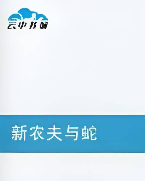 新农夫与蛇