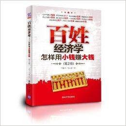 百姓经济学：怎样用小钱赚大钱