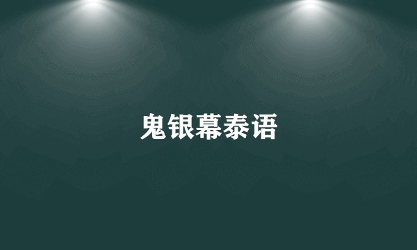 鬼银幕泰语