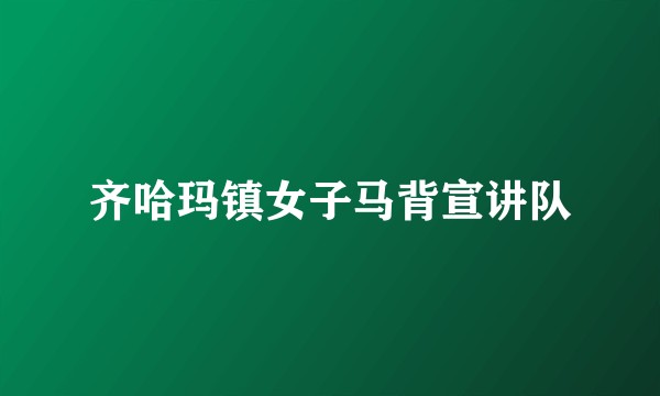 齐哈玛镇女子马背宣讲队