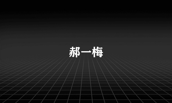 郝一梅