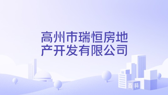 高州市瑞恒房地产开发有限公司