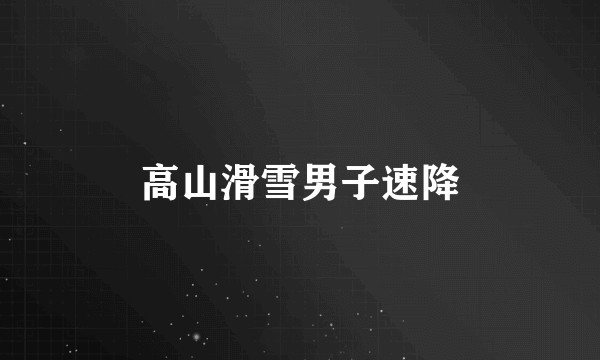 高山滑雪男子速降