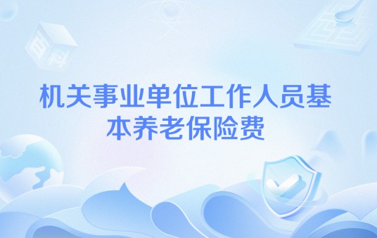 机关事业单位工作人员基本养老保险费