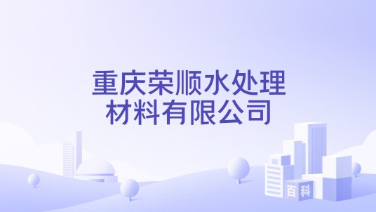 重庆荣顺水处理材料有限公司