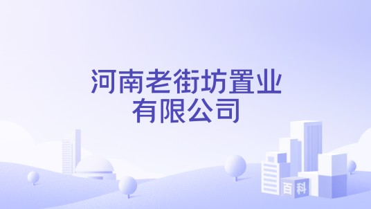 河南老街坊置业有限公司
