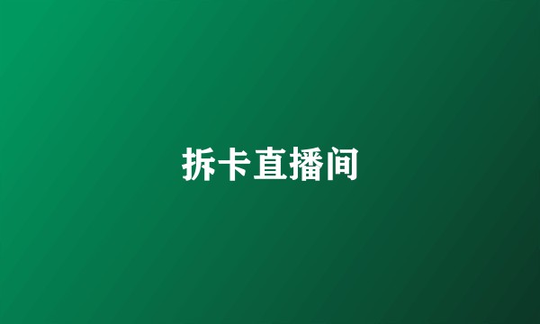 拆卡直播间