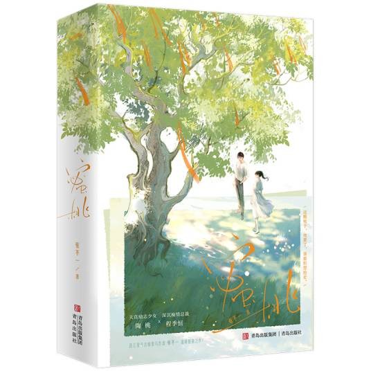 蜜桃（2024年青岛出版社出版的图书）