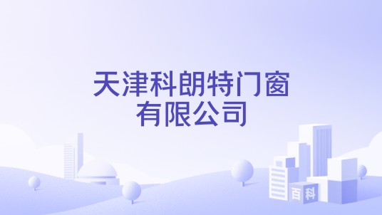 天津科朗特门窗有限公司