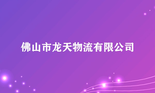 佛山市龙天物流有限公司