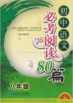 初中语文必考阅读80篇：8年级