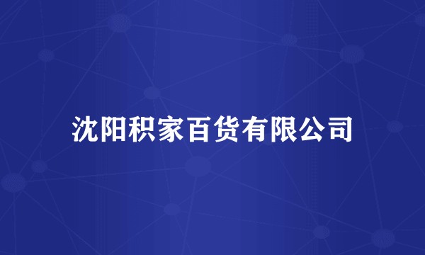 沈阳积家百货有限公司