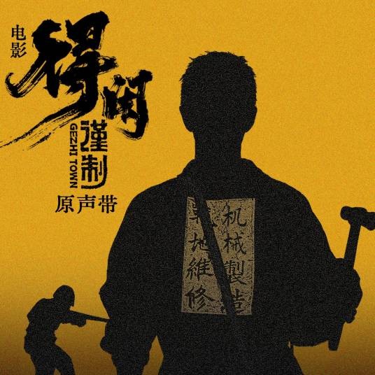 得闲谨制（电影《得闲谨制》同名主题曲）