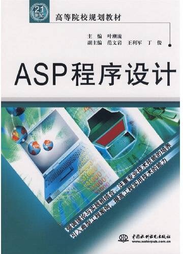 ASP程序设计(2008年水利水电出版社出版的图书)
