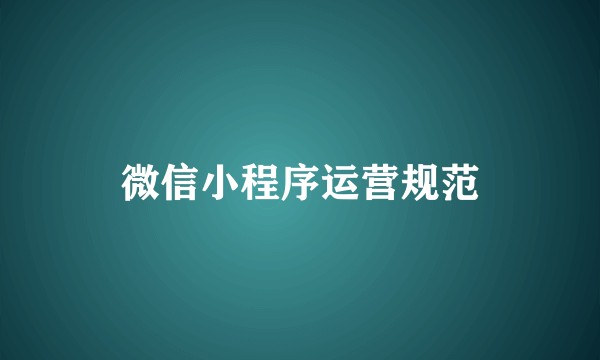 微信小程序运营规范