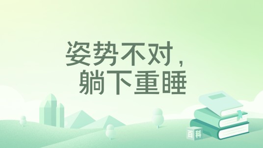 姿势不对，躺下重睡