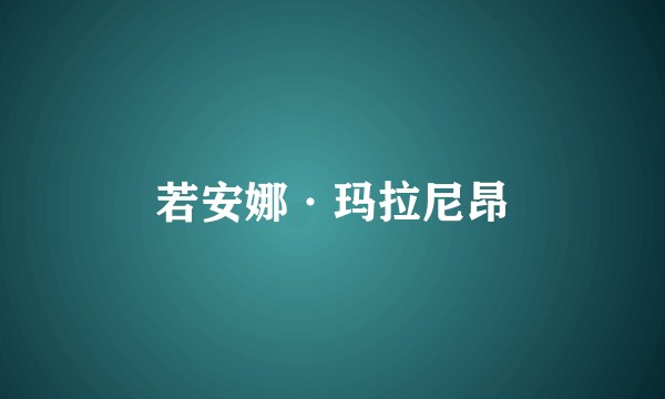 若安娜·玛拉尼昂
