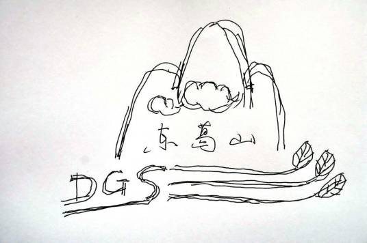 东葛山