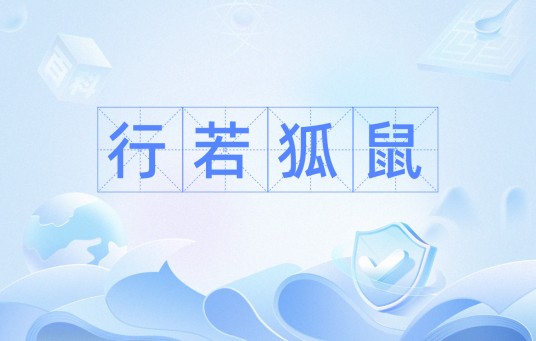 行若狐鼠